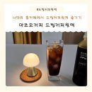 마르모 | 나만의 홈카페 드립커피원액 마르모커피 만족후기