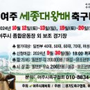 2024 여주 세종대왕배축구대회 이미지