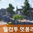 백상현 농장 | 웰컴투 멋봉리 스타팅 12명 멤버 멋사 서버 일정 기간 룰 직업 총정리