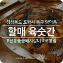 할매육숫간 문덕점 | [포항/양덕] 할매육숫간 포항점 :: 전통숯불갈비집 돼지갈비 솔직한 후기