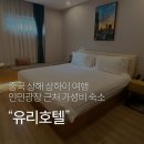區 양묘장 맞은편-우측 | 상하이 여행 호텔 추천 난징동루 인민광장 근처 가성비 숙소 '유리호텔 YOULI HOTEL' 내돈내산 이용 후기
