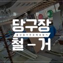 해성당구장 이미지