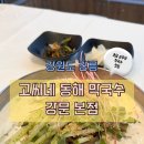 강릉) 고씨네 동해 막국수 [ 초당 순두부 막국수/직화 제육 메밀 김밥 ] 후기, 강문 해변 앞 막국수 맛집😁