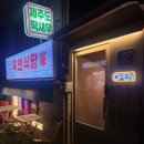 육연식당가