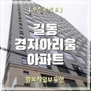 풍성중학교(외) | [임장] 길동 경지아리움 아파트_ 임장후기 1탄 (소개)