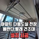 삼화휴먼시아1단지경로당 | 제주시 삼화 화 집수리! 다용도실 천장 빨래 건조대 설치 해결! 삼화휴먼시아 아파트 시공 후기!