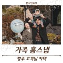 스케치홈 | 청주 자택 가족스냅 추천 / 400일 기념 홈스냅 촬영 후기