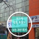 청송흑염소농장 | 대구역 근처 신규 오픈 식당 청송 흑염소 내돈내산 후기