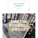 BMW320d 썬루프유리 동대문자동차유리교환! 무료렉카보험 1박2일 서비스~카닥견적 이미지