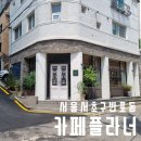 서초구립 주흥경로당 | 논현역 규모있고 유럽감성가득한 디저트맛집 카페 플라너 근처 주차정보