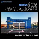 워시멜로 창릉 전기차 충전소 | 워시멜로 전기차충전소 [터틀프렌즈] 창릉점