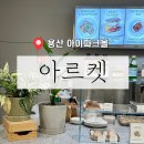 용산역(2번출구) | ［ 용산 / 용산역 ] 서울 용산역 카페 조용한 아르켓 아이파크몰