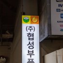협성상사 이미지