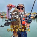 청천코리아 | 다이와 라이즈 체험단 모집 | 광어·쭈갑 낚시 신제품 릴 체험 기회