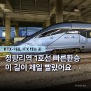 청량리역 지하환승통로 편의점 | 청량리 1호선에서 KTX 이음 5분만에 가는 빠른환승 팁