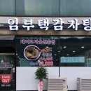 임부택감자탕 이미지