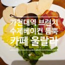 가천골 | 수정구 브런치 카페울랄라 가천대 맛집 수제 베이컨과 프렌치토스트 후기