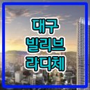 대구 빌리브 라디체 아파트 분양가 모델하우스 안내 이미지