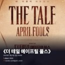 2023년 07월 공연 엄마 까투리(2회) | #1185 | 230702 낮 뮤지컬 ⟪더 테일 에이프릴 풀스⟫ - 홍승안, 주민진