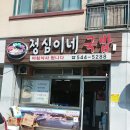 정심이 국밥집 이미지