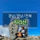 선경 사우나 | 지리산 연하선경 &amp; 촛대봉일출 등산코스 (거림~천왕봉~중산리)