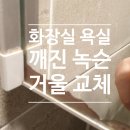 청라상록힐스테이트아파트 경로당 | 평택 세교동 화장실 욕실 깨진 녹슨 거울 교체