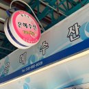 은혜수산