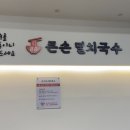 큰손멸치국수