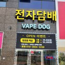 명지전자담배 베이프독