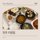다정약국 | 전주 막걸리한상 삼천동 막걸리골목 맛집, 다정집 다녀온 후기