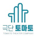 토마토소극장 이미지