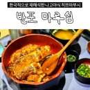 청구빌딩, 마루심 | 마루심 반포 히쯔마부시 내돈내산 서울 장어덮밥 맛집