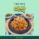 이삭생선구이조림