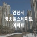 하늘별빛로 영종 힐스테이트아파트 앞 | 영종힐스테이트 아파트 랜선 임장 in 국제도시