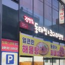 김영희강남동태찜 화명점 | 화명동 아구찜 포장 할인 5000원 김영희강남동태찜 곤이 추가 가족외식