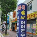 맥가이버수리센터 광주아이폰수리 빠르고 정확한 스마트폰 수리 전문