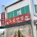 오공반점