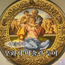윤투어 - 영등포구 영중로 125 | 우피치 미술관 한국어 투어: 인디고트래블 미켈윤 가이드님 후기, 이탈리아 피렌체
