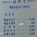 다래목해물손칼국수 이미지