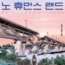 (방과 후 독서) 청소년 소설로 북토크를! &lt;노 휴먼스 랜드&gt;
