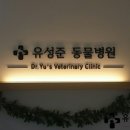 유성준동물병원 이미지