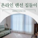 올림픽파크리움 | [온라인 랜선 집들이] 둔촌동올림픽파크포레온59A _자수속지, 린넨커튼 #퀸커튼