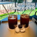 안국지 | [안국역] 지유카오카핫초메 삼청점 : 꾸덕한 초코와 진한 커피가 어울리는 안국역 디저트 카페