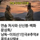 연송 처사와 산신령 (고전 콩트) 이미지