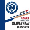 스와트스포츠 | [체대 정시] 연세대 체육교육과 정시 2026학년도[안양 체대입시 Team SWAT]