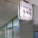 강촌삼계탕 이미지