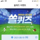 8월 10일 신한 쏠 야구상식 쏠퀴즈 정답 이미지