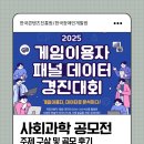 김천대학교 사회문화대학원 | [일반대학원] 사회과학 데이터 논문 공모전 준비 후기(장애인삶패널조사, 게임이용자패널조사)