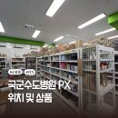 국군수도병원 | 국군수도병원 PX 위치 및 상품 구매 찐 후기 + 꿀팁