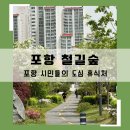 포항상생숲길(효자교회앞) | 포항철길숲주차 철길숲맛집 불의정원 맨발로 소개